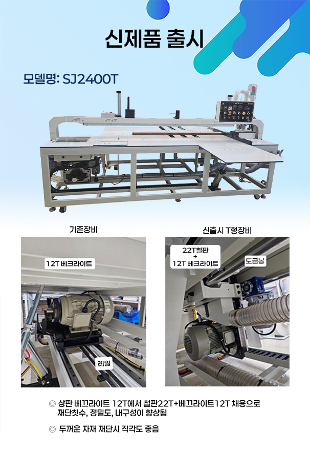 신제품 출시 SJ2400T